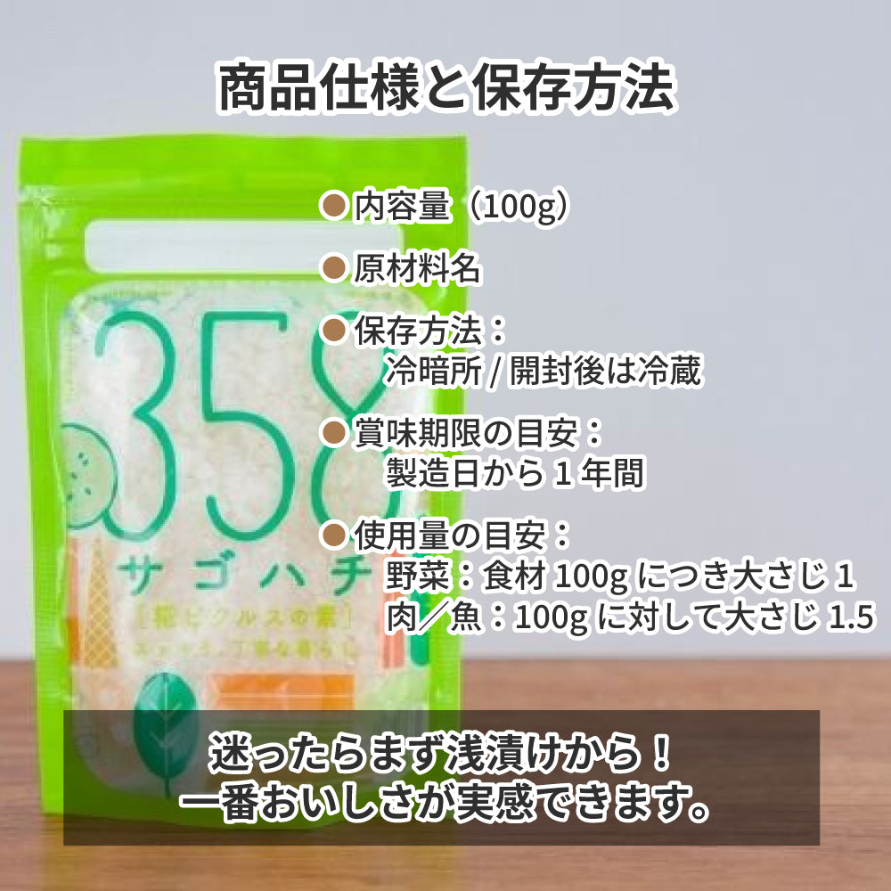三五八漬け サゴハチ 358 3袋入り 発酵調味料 無添加 国産米麹100％