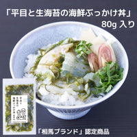 【国産ひらめ×生海苔】海鮮ぶっかけ丼｜福島・相馬漁港直送｜