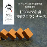 日本ギフト大賞受賞 無添加 ブラウンチーズ 蘇 国産 福島産 REBLISS