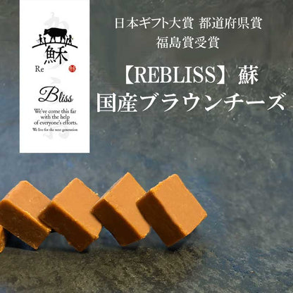 日本ギフト大賞受賞 無添加 ブラウンチーズ 蘇 国産 福島産 REBLISS